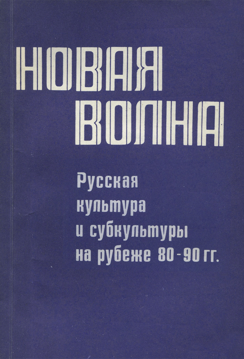 Новая волна. Русская культура и субкультуры на рубеже 80-90 гг.