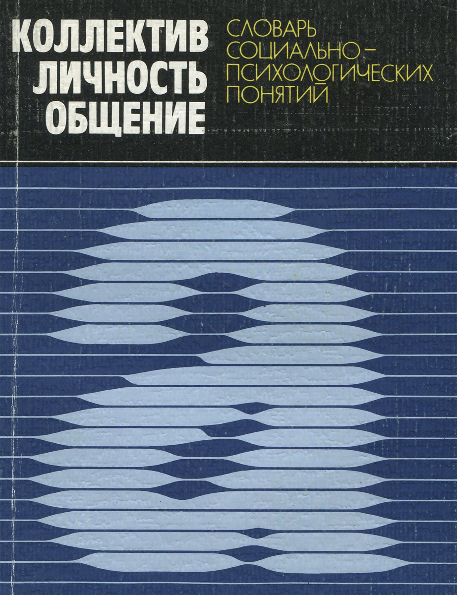 Коллектив. Личность. Общение. Словарь социально-психологических понятий