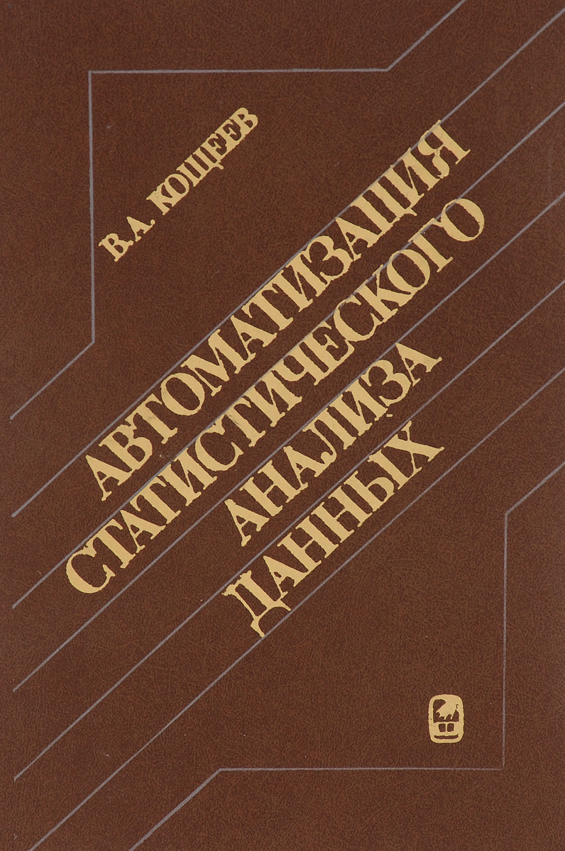 Автоматизация статистического анализа данных. Пакеты прикладных программ