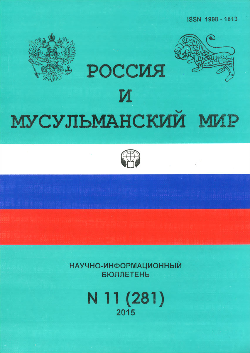 Россия и мусульманский мир, № 11(281), 2015