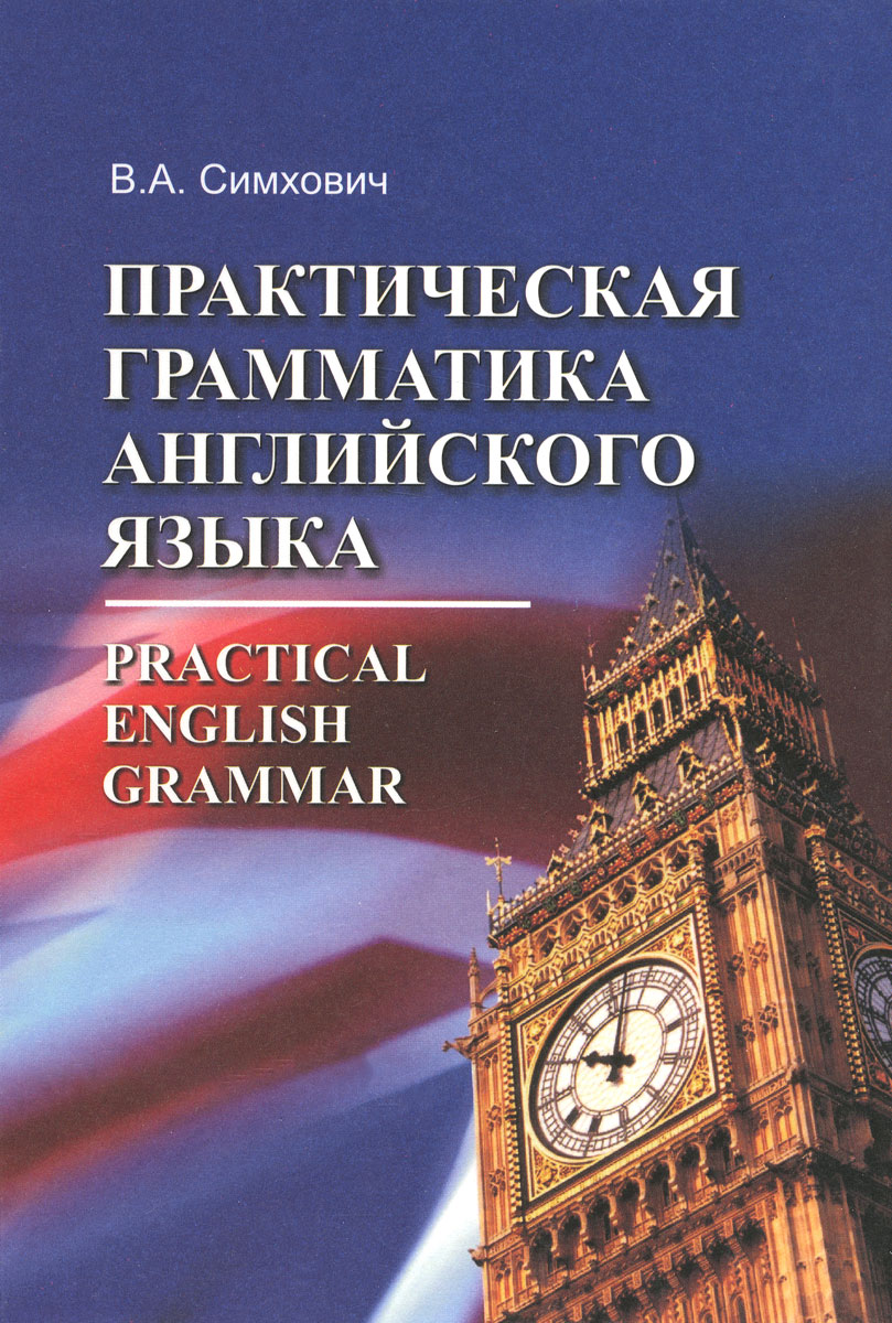 Practical English Grammar /Практическая грамматика английского языка. Учебное пособие