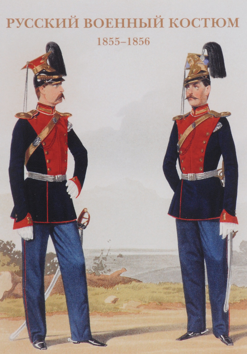 Русский военный костюм. 1855-1856