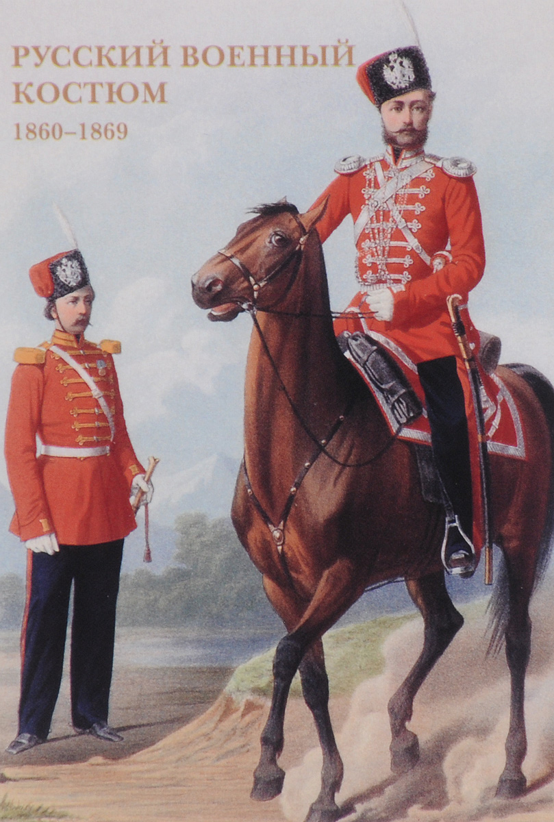 Русский военный костюм. 1860–1869