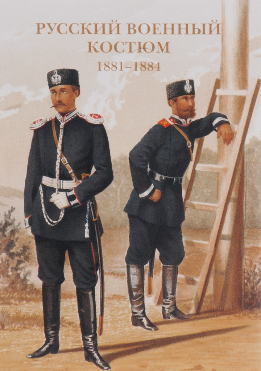 Русский военный костюм. 1881-1884