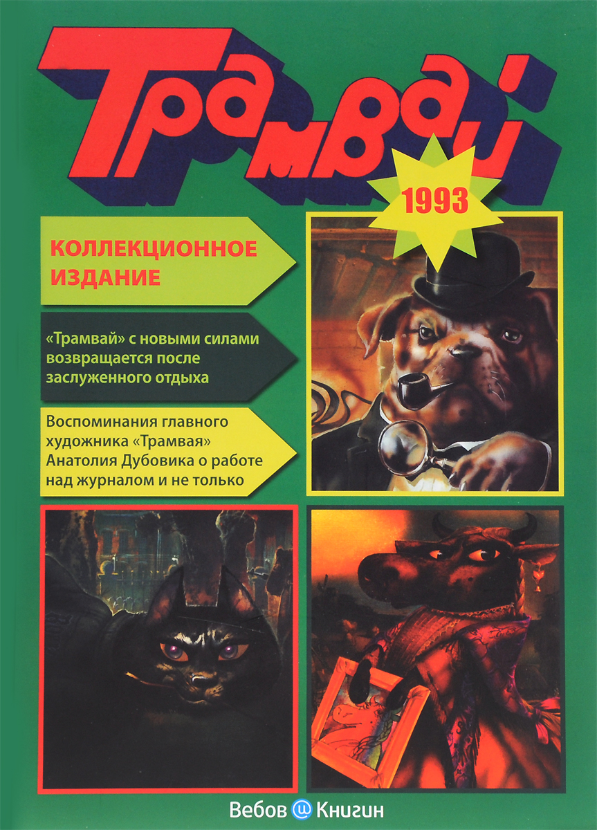 Годовая подшивка журнала "Трамвай" за 1993 год