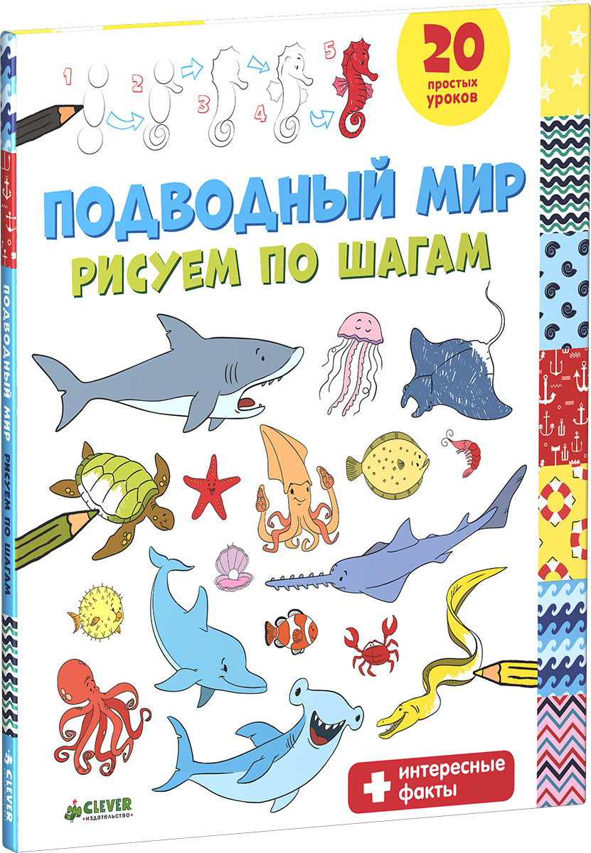 Подводный мир. Рисуем по шагам12296407 Подводный мир. Рисуем по шагам12296407Что вас ждет под обложкой: Красочная книжка-рисовалка для юных выдумщиков и выдумщиц, которые мечтают воплотить свои фантазии на бумаге. На каждом развороте вы найдёте: место для рисования, творческое задание, чёткие пошаговые инструкции, как нарисовать кита, осьминога, медузу, морскую звезду и других обитателей моря. Благодаря нашим подсказкам у вас всё получится с первой попытки. А чтобы было ещё интереснее, мы приготовили для вас любопытные факты о животных, которых вы рисуете. Развивайте свои творческие способности, рисуйте, узнавайте новое и знакомьтесь с чудесным миром, в котором мы живём. Изюминки: Яркие и красочные иллюстрации. Плотные страницы. Любопытные факты о животных на каждом развороте. Рекомендованный возраст: 6-11 лет.