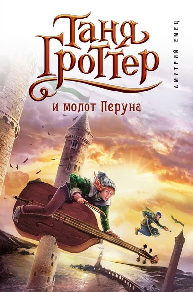 Таня Гроттер и молот Перуна Таня Гроттер и молот Перуна