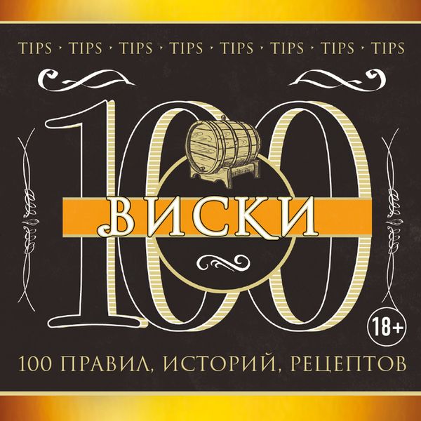 Виски. 100 правил, историй, рецептов Виски. 100 правил, историй, рецептов