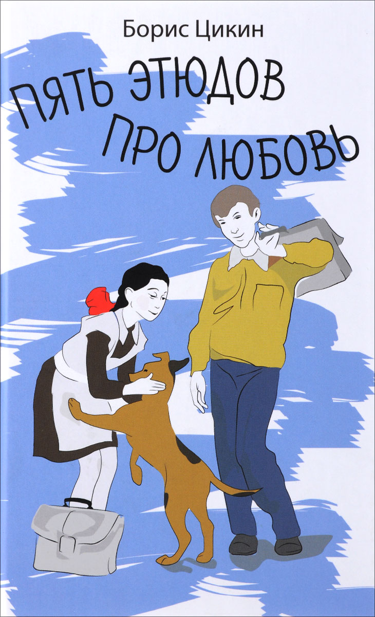 Пять этюдов про любовь12296407 Пять этюдов про любовь12296407Любовь... В каком возрасте она приходит? Однажды в первом классе Витька Гладков влюбляется в свою одноклассницу и продолжает любить её всю жизнь. Ради неё, единственной, он готов на всё - на безрассудство, на самопожертвование, на подвиг... И как бы ни разводила их судьба, Витькина любовь преодолевает все преграды. Для среднего и старшего школьного возраста.