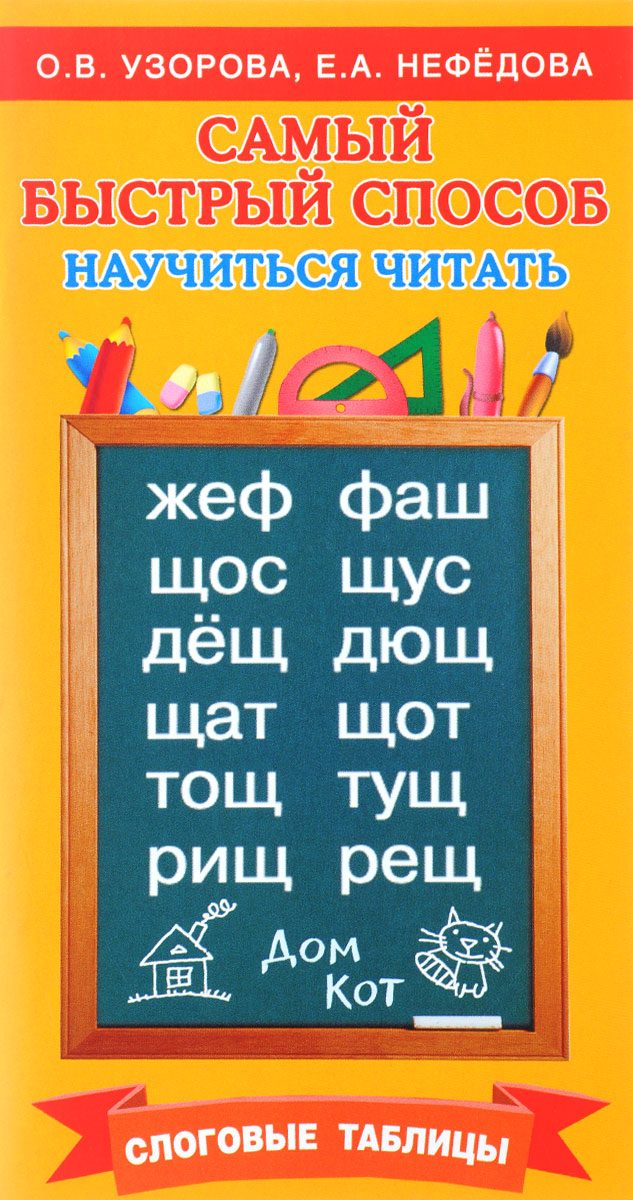 Самый быстрый способ научиться читать. Слоговые таблицы. Учебное пособие12296407 Самый быстрый способ научиться читать. Слоговые таблицы. Учебное пособие12296407Благодаря этой книге малыш научится уверенно читать слоги. Освоив слоги из одной, двух и трех букв, маленький ученик отработает необходимые навыки чтения. Оценить, насколько хорошо ребенок усвоил материал, помогут специальные тесты. Регулярные занятия по этой книге подготовят будущего отличника к чтению слов, предложений и текстов.