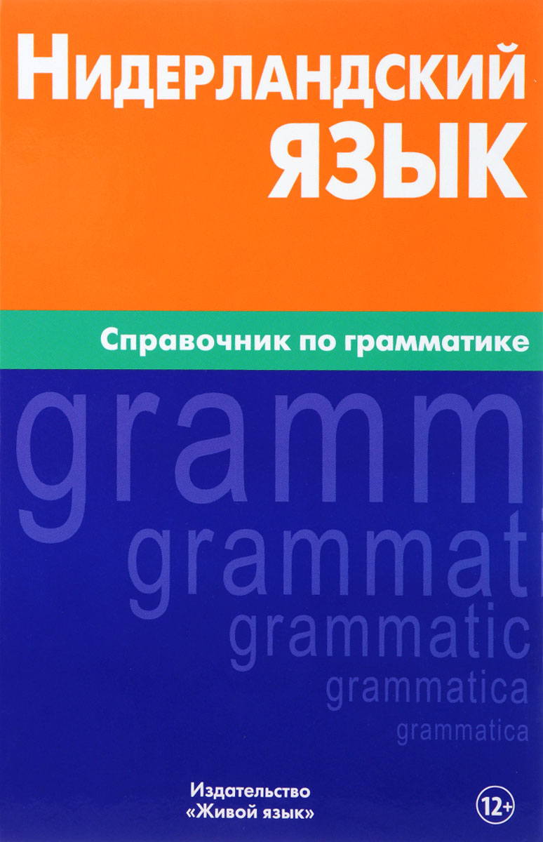 Нидерландский язык. Справочник по грамматике