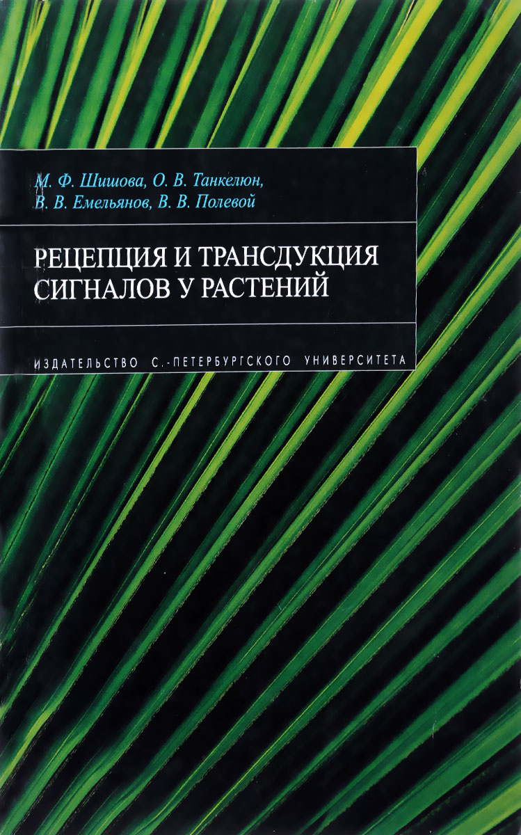 Рецепция и трансдукция сигналов у растений