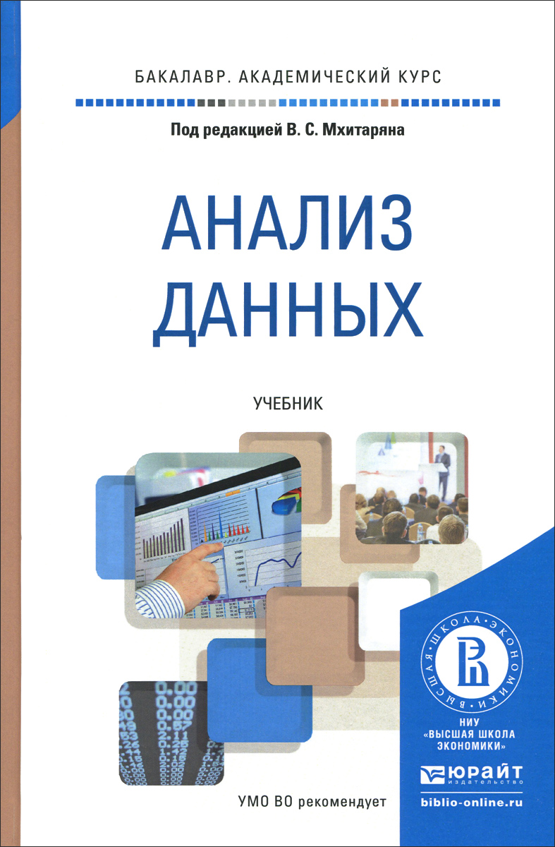 Анализ данных. Учебник12296407 Анализ данных. Учебник12296407Роль методов анализа данных в нашей жизни весьма значительна. Люди, часто не задумываясь и не осознавая, постоянно их используют в повседневной практике. Анализ данных пронизывает все аспекты современной жизни, служит основой для многих решений в предпринимательской и общественной деятельности, информируют о тенденциях и факторах, которые влияют на нашу жизнь. Анализ данных как научная дисциплина в системе прикладной статистики разрабатывает и систематизирует понятия, приемы, математические методы и модели, предназначенные для организации отбора из исследуемой совокупности подлежащих обследованию единиц, их стандартной записи, систематизации и обработке с целью их удобного представления и интерпретации, получения научных и практических выводов. В настоящем учебнике анализ данных рассматривается как дисциплина, основанная на статистических методах и вычислительных алгоритмах, позволяющих извлекать знания из результатов наблюдений. Соответствует актуальным требованиям...