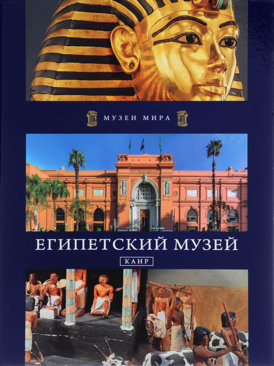 Египетский музей. Каир