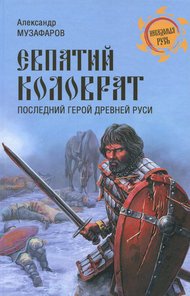 Евпатий Коловрат. Последний герой Древней Руси