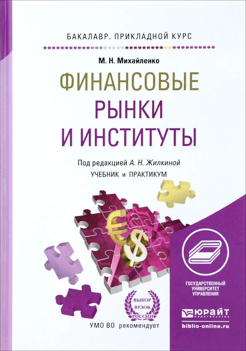 Финансовые рынки и институты. Учебник и практикум