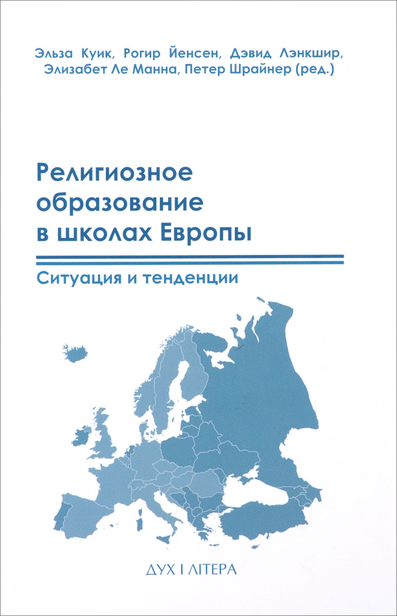 Религиозное образование в школах Европы. Ситуация и тенденции