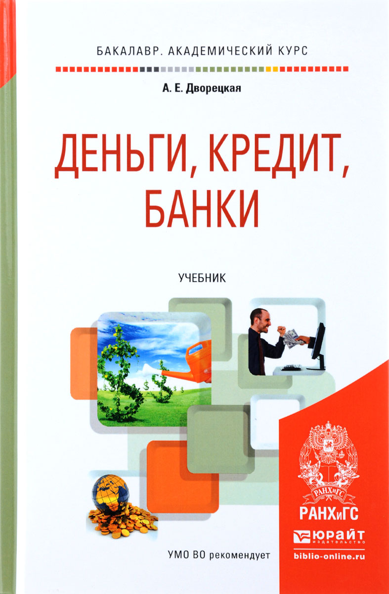 Деньги, кредит, банки. Учебник