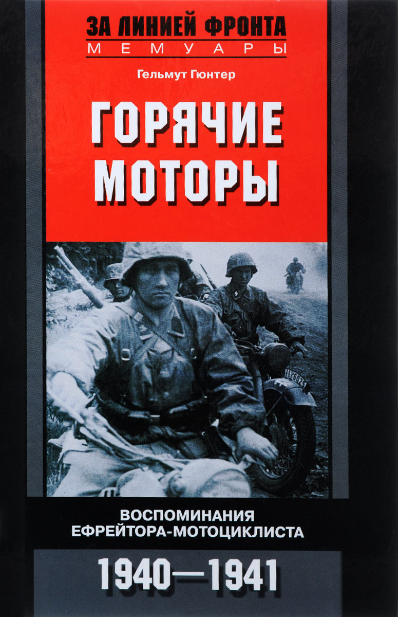 Горячие моторы. Воспоминания ефрейтора-мотоциклиста. 1940-1941