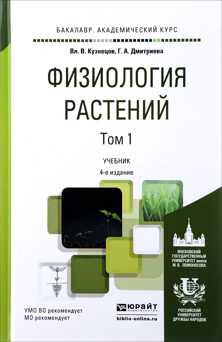 Физиология растений. Учебник. В 2 томах. Том 1
