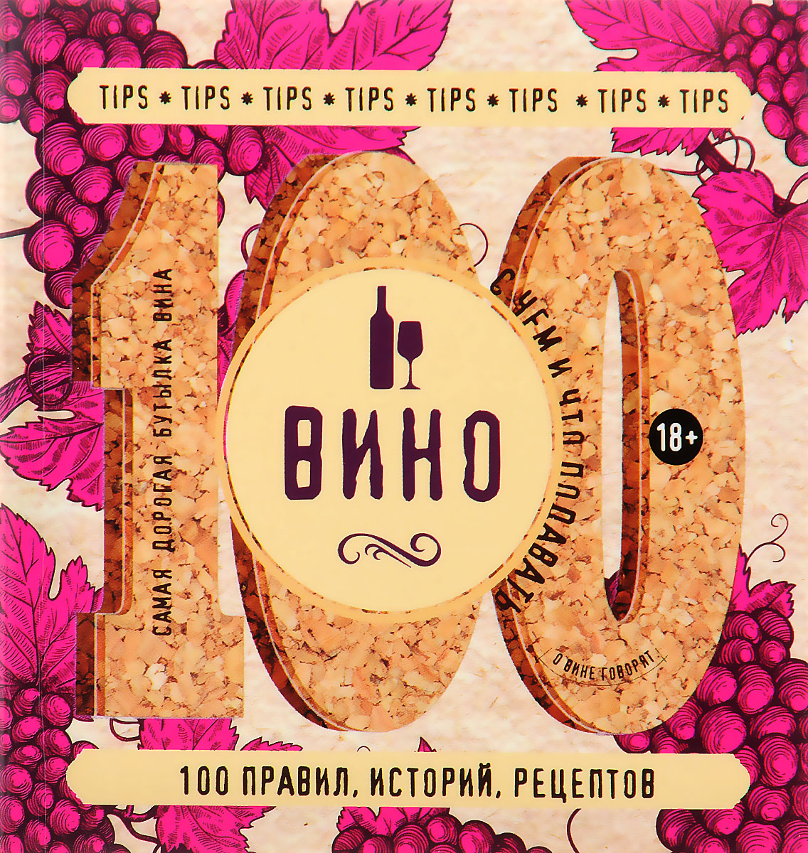 Вино. 100 правил, историй, рецептов Вино. 100 правил, историй, рецептов
