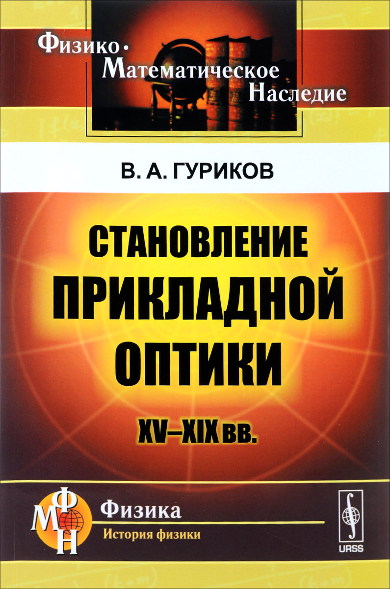 Становление прикладной оптики. XV-XIX вв.