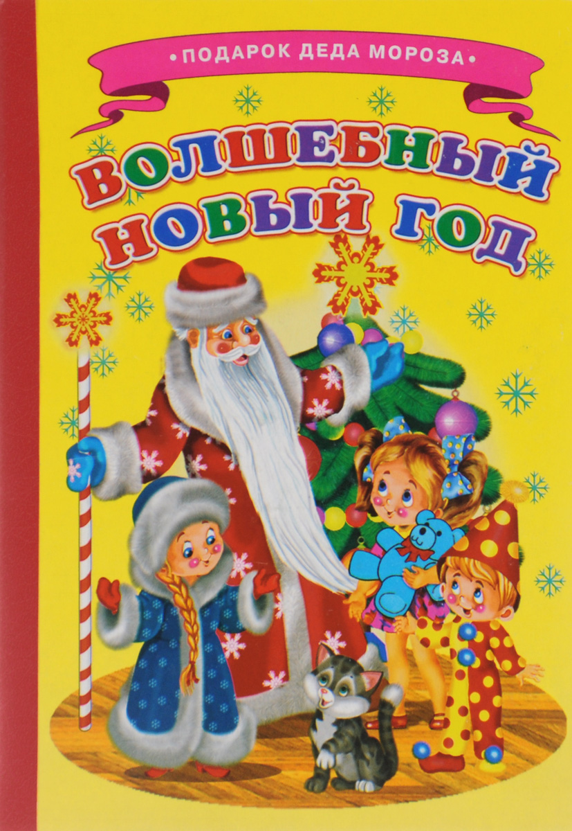 Сценарий волшебная книга деда мороза Сценарий волшебная книга деда мороза