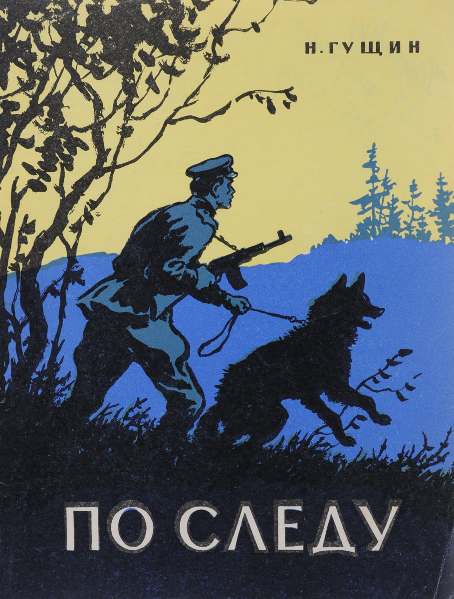 По следу12296407 По следу12296407Написать эту книгу мне помог случай. Однажды я рассказал школьникам, живущим в нашем доме, несколько эпизодов из моей пограничной службы. Дети, затаив дыхание, ловили каждое слово. И с тех пор, как только я появлялся во дворе, они тотчас же собирались вокруг и просили рассказать что-нибудь еще. За многие годы мне довелось служить на разных границах нашей страны. И я думаю, что о суровой, трудной и по-своему романтичной жизни пограничников захотят узнать и другие ребята.