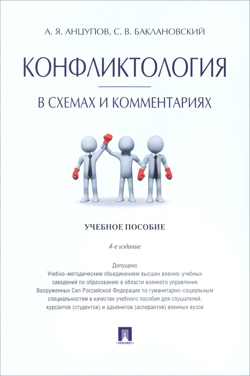 Конфликтология в схемах и комментариях. Учебное пособие12296407 Конфликтология в схемах и комментариях. Учебное пособие12296407В основу учебного пособия положена системная концепция конфликтов, разрабатываемая в течение последних 25 лет А.Я.Анцуповым совместное А.И.Шипиловым, С.Л.Прошановым, В.В.Ковалевым и С.В.Баклановским. Ядром данной концепции являются результаты системного анализа конфликтов. Использовались четыре универсальных вида системного анализа: системно-структурный, системно-функциональный, системно-генетический и системно-информационный. В интересах исследования были разработаны и применены еше три вида системного анализа: системно-содержательный, междисциплинарный и системно-ситуационный. На основе изучения 3000 реальных межличностных конфликтов в организациях, а также в результате анализа всех основных достижений отечественной конфликтологии были сформулированы шесть ее принципов: междисциплинарности, преемственности, эволюционизма, личностного подхода, необходимости поиска скрытого содержания конфликтов, борьбы со Злом в его конфликтах с Добром. Структура и содержание предлагаемого учебного...