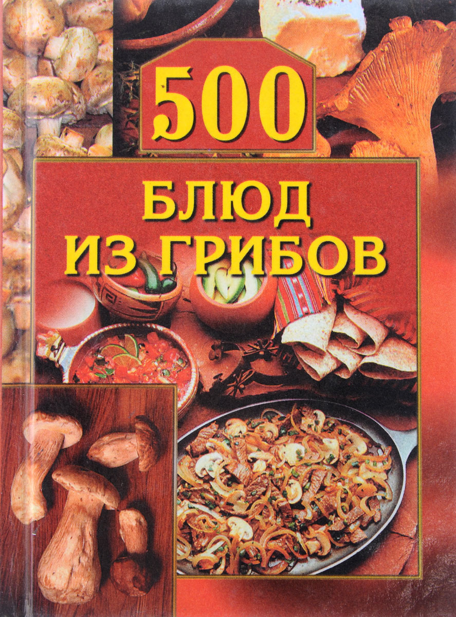 500 блюд из грибов