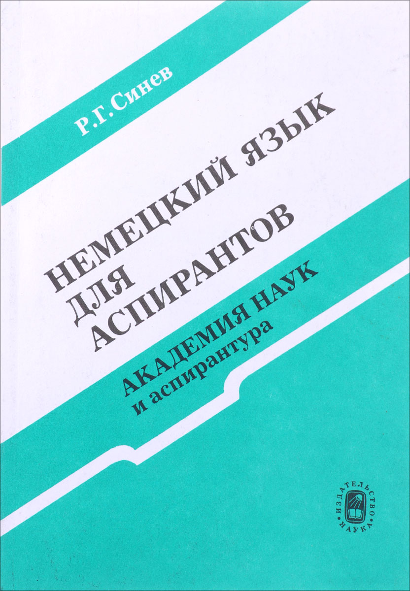 Немецкий язык для аспирантов. Академия наук и аспирантура