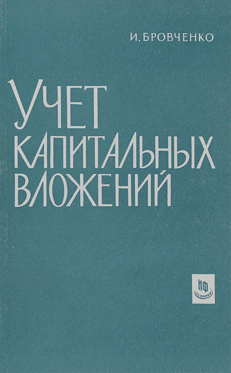 Учет капитальных вложений. Учебник Учет капитальных вложений. Учебник