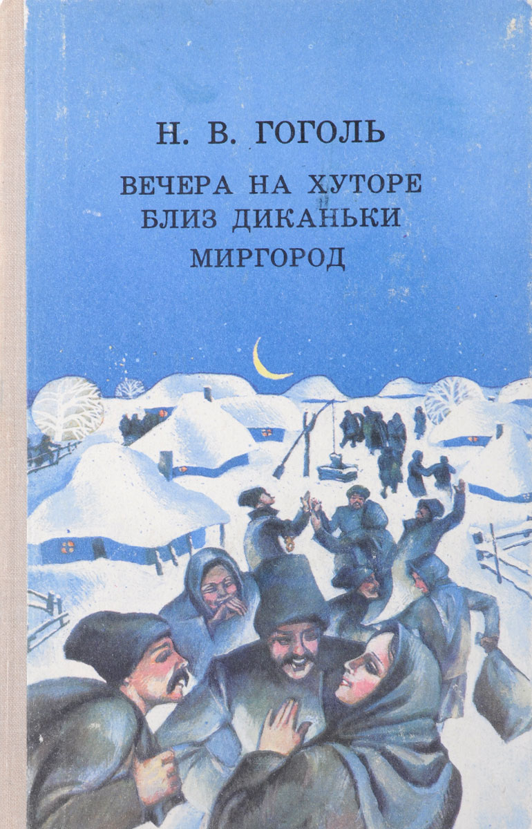 Вечера на хуторе близ Диканьки. Миргород Вечера на хуторе близ Диканьки. Миргород