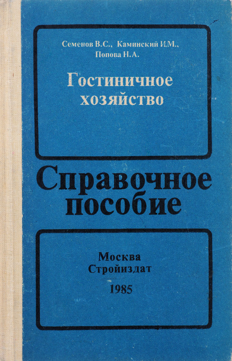 Гостиничное хозяйство. Справочное пособие