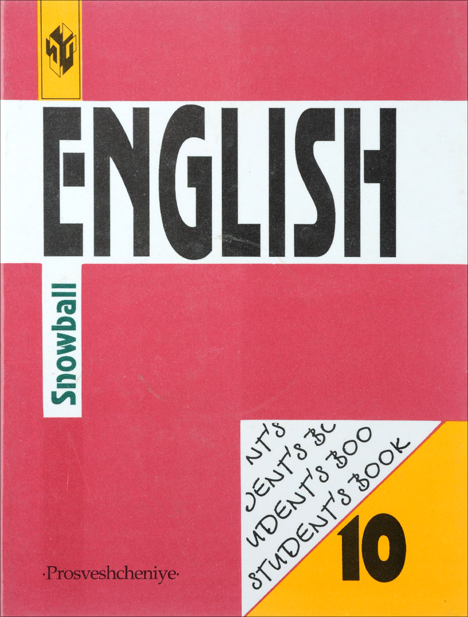 English 10: Student`s Book: Snowball / Английский язык. 10 класс. Учебник. Интенсивный курс