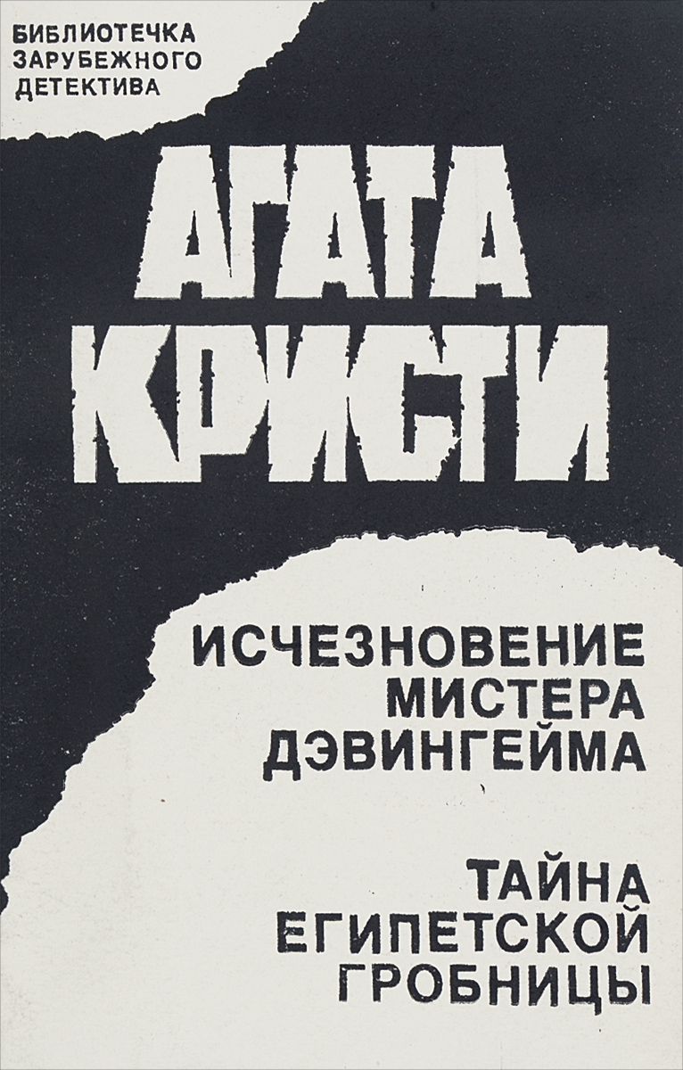 Исчезновение мистера Дэвингема. Тайна египетской гробницы Исчезновение мистера Дэвингема. Тайна египетской гробницы