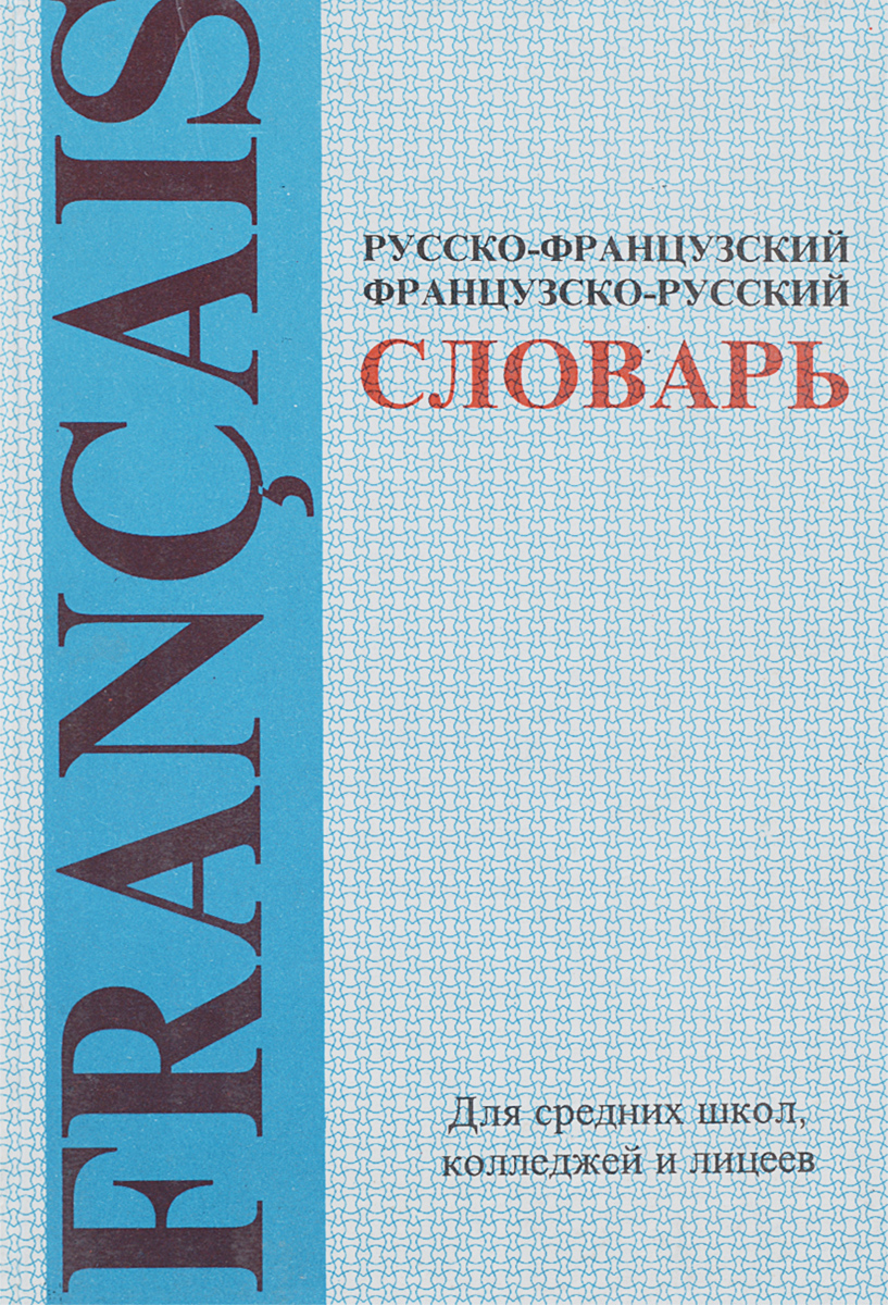 Французско-русский и русско-французский словарь