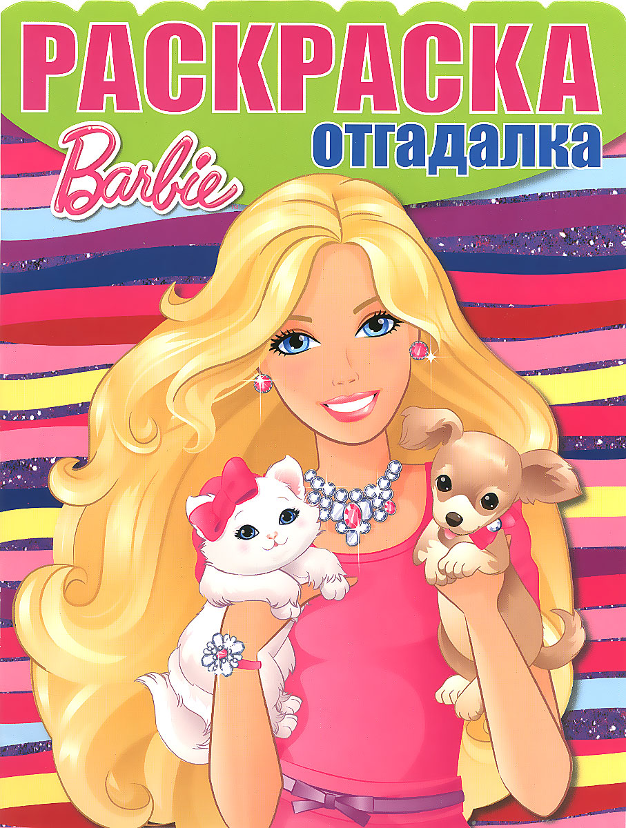Barbie. Раскраска-отгадалка
