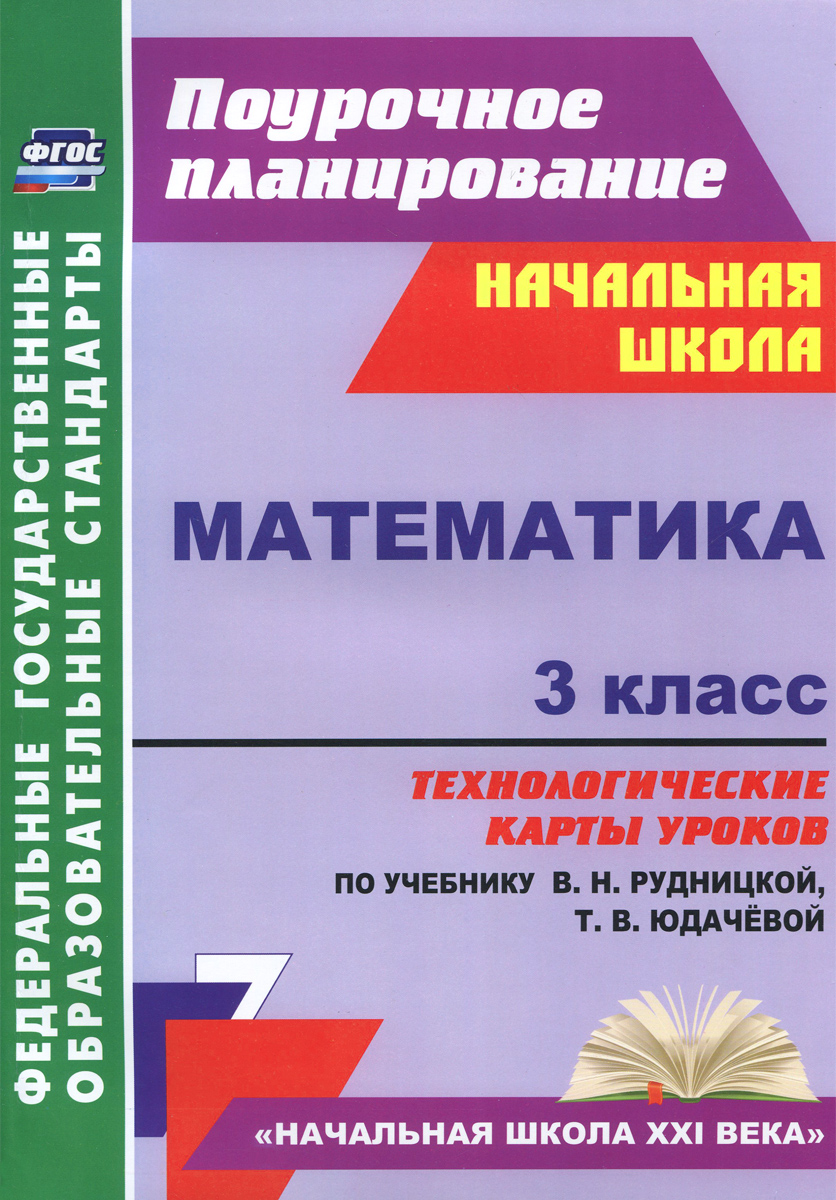 Математика. 3 класс. Технологические карты уроков по учебнику В. Н. Рудницкой, Т. В. Юдачевой12296407 Математика. 3 класс. Технологические карты уроков по учебнику В. Н. Рудницкой, Т. В. Юдачевой12296407Пособие содержит технологические карты уроков по математике для 3 класса, разработанные в соответствии с ФГОС НОО, планируемыми результатами начального общего образования, требованиями примерной образовательной программы, ориентированные на работу по учебнику В.Н.Рудницкой, Т.В.Юдачёвой (М.: Вентана-Граф, 2015), входящему в образовательную систему Начальная школа XXI века. Технологические карты уроков отражают современные виды и формы деятельности, способствующие развитию познавательной активности и коммуникативной компетенции, побуждающие младших школьников осуществлять регулятивно-оценочные функции, формулировать учебно-практические задачи и находить пути их решения. Предназначено учителям, руководителям методических объединений начальных классов.