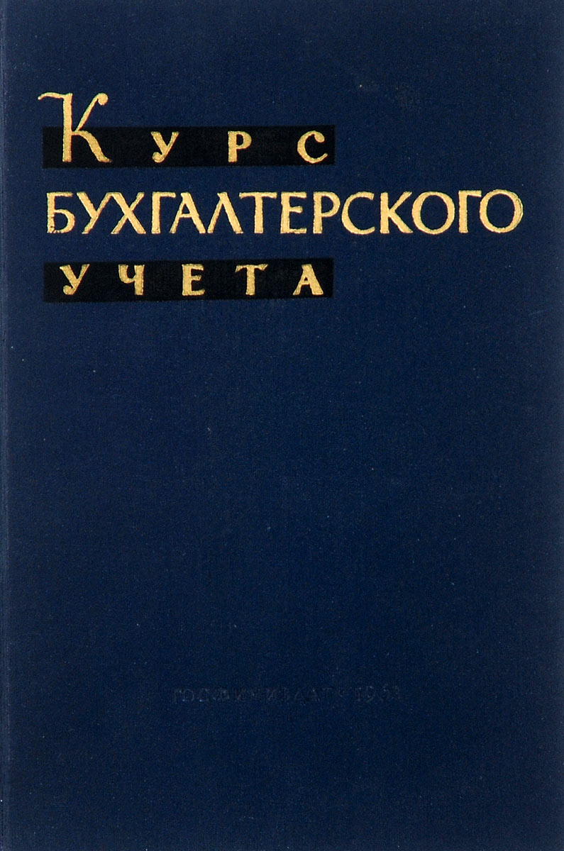 Курс бухгалтерского учета. Учебник12296407 Курс бухгалтерского учета. Учебник12296407Настоящий учебник составлен по программе курса Бухгалтерский учет, утвержденной Управлением кадров и подготовки кадров Министерства финансов СССР 14 июня 1962 г. для финансовых и финансово-кредитных техникумов. Второе издание учебника написано с учетом материалов XXII съезда и других руководящих документов КПСС и Советского правительства, а также изменений, которые произошли в теории и практике бухгалтерского учета со времени выхода прежнего издания. В нем учтены и критические замечания на первое издание. Учебник предназначен для финансовых, финансово-кредитных и учетно-кредитных техникумов. Он может быть использован учащимися и других учебных заведений, а также счетными работниками предприятий и организаций. Приведенные в учебнике цифровые данные являются условными.