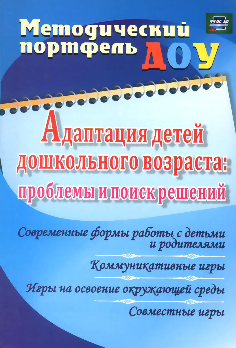 Адаптация детей дошкольного возраста. Проблемы и поиск решений12296407 Адаптация детей дошкольного возраста. Проблемы и поиск решений12296407Пособие включает теоретическое обоснование процесса адаптации детей дошкольного возраста, раскрывает эффективные формы работы с детьми и родителями в данный период: коммуникативные игры, игры на освоение окружающей среды, совместные игры, а также содержит опыт работы педагогов в области дошкольного образования на современном этапе в условиях введения ФГОС ДО. Предложенный материал станет действенным помощником и советчиком нынешних, начинающих и будущих воспитателей, окажет профессиональную методическую поддержку заместителям заведующего, старшим воспитателям, методистам, специалистам ДОО.