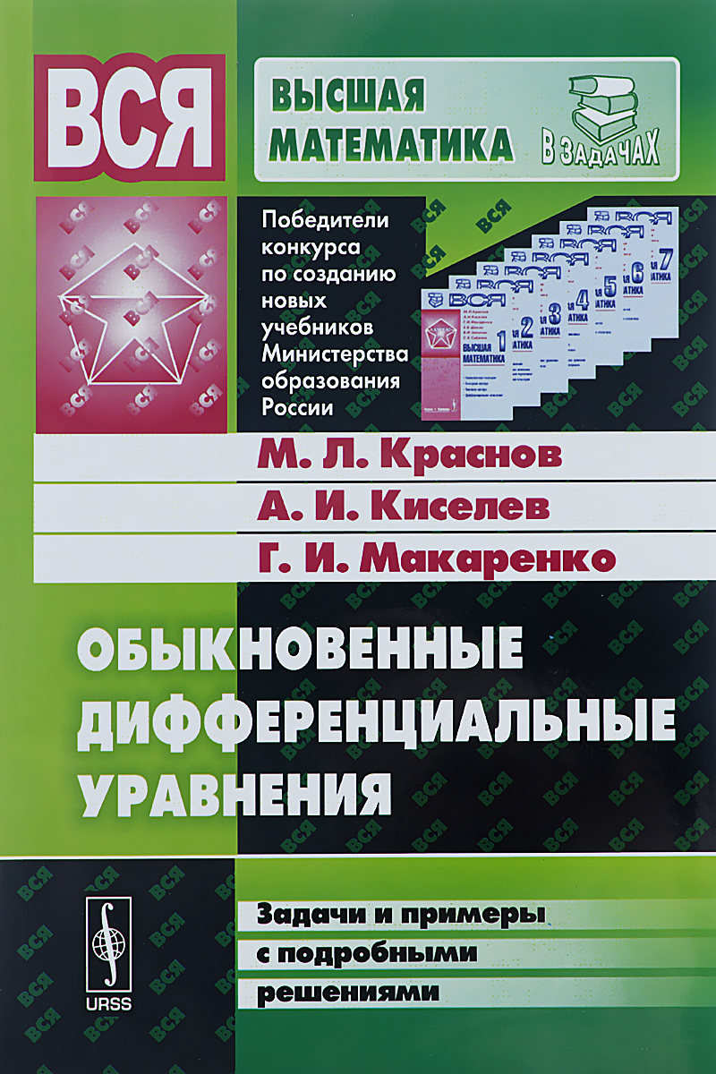 Обыкновенные дифференциальные уравнения. Задачи и примеры с подробными решениями. Учебное пособие