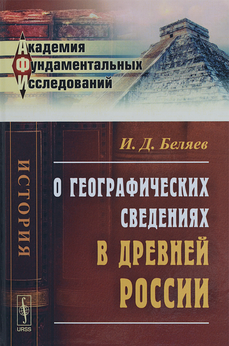 О географических сведениях в древней России