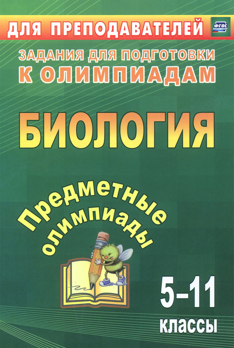 Биология. 5-11 классы. Предметные олимпиады12296407 Биология. 5-11 классы. Предметные олимпиады12296407Представленные в пособии олимпиадные задания с ответами по биологии для учащихся 5-11 классов помогут педагогу научить школьников использовать универсальные учебные действия, провести качественную подготовку к олимпиадам различного уровня, привить познавательный интерес к изучению учебной дисциплины и обеспечить успешное решение учебно-практических задач с учетом ФГОС. Предназначено учителям биологии, организаторам олимпиад.