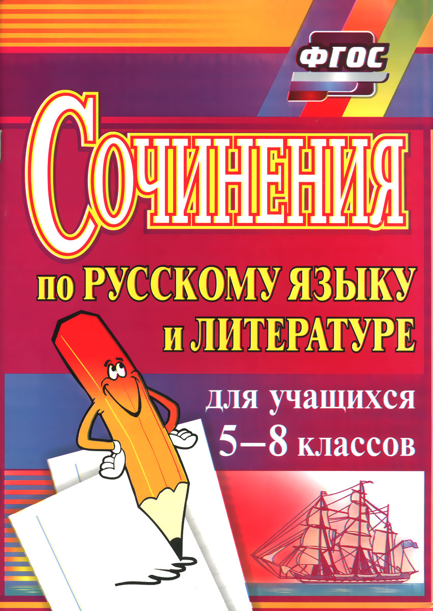 Русский язык и литература. 5-8 классы. Сочинения