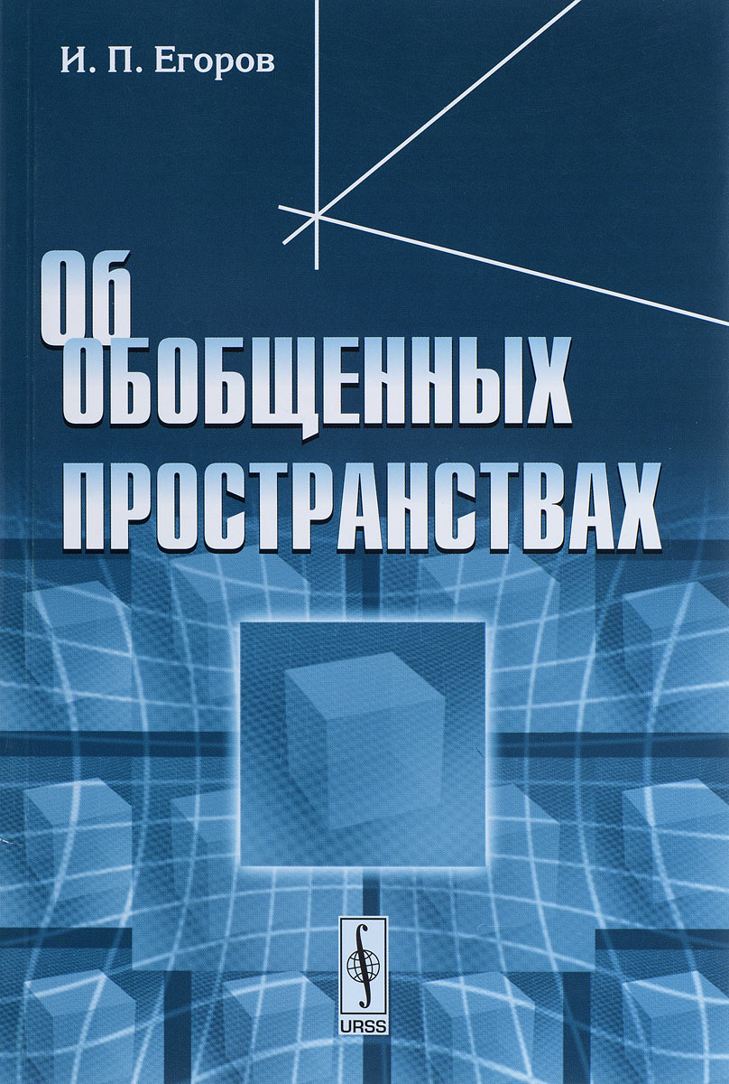 Об обобщенных пространствах