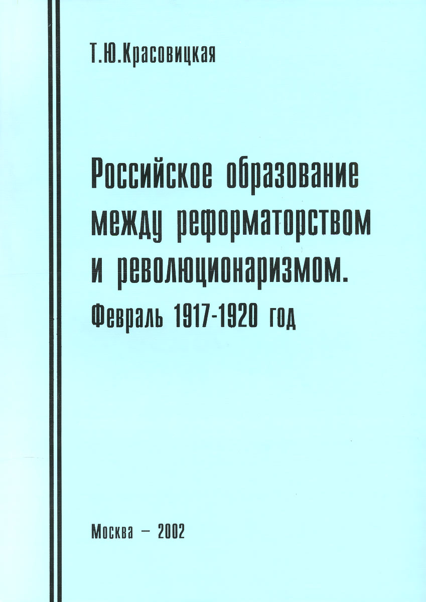 Российское образование между реформаторством и революционаризмом. Февраль 1917-1920