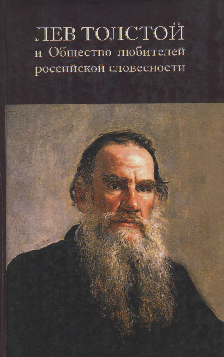 Лев Толстой и Общество любителей российской словесности