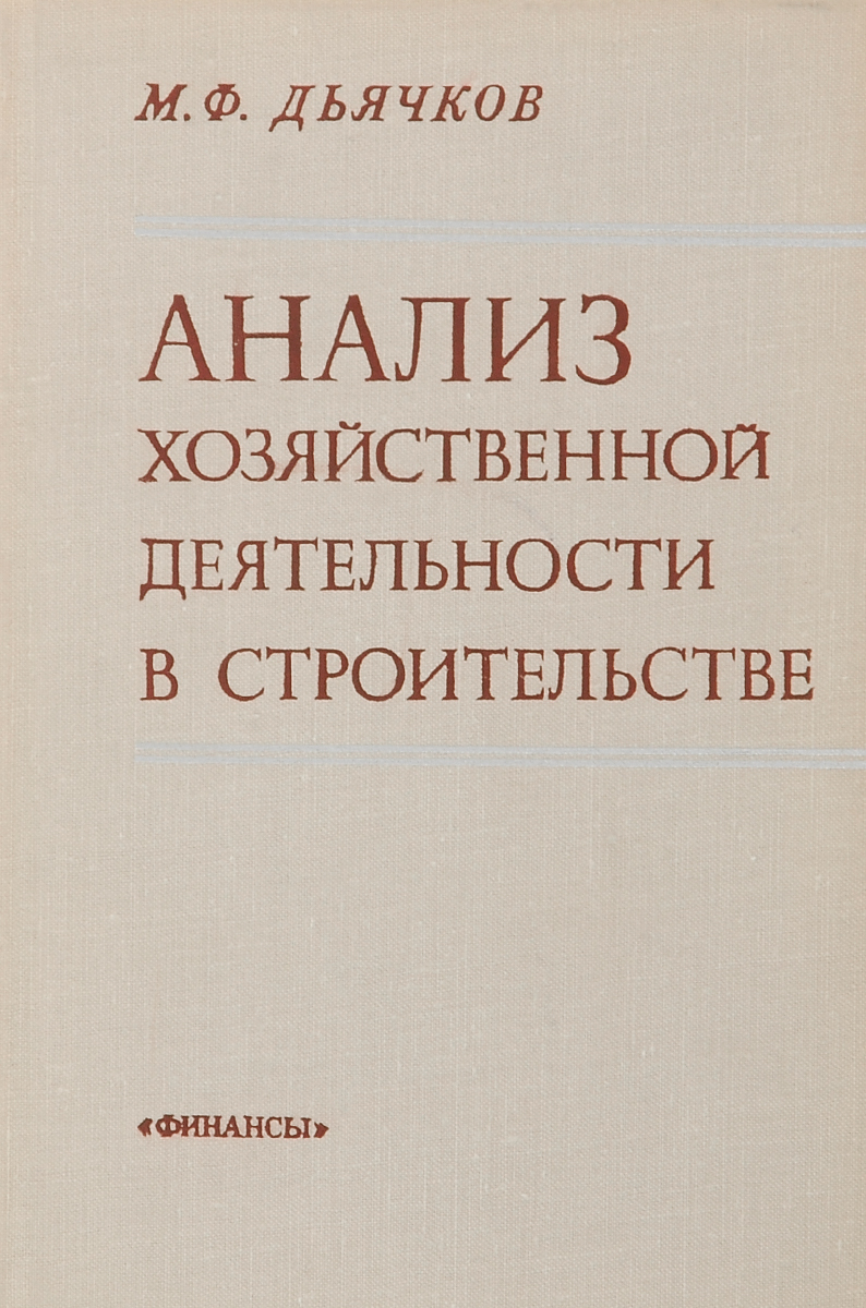 Анализ хозяйственной деятельности в строительстве. Учебник Анализ хозяйственной деятельности в строительстве. Учебник