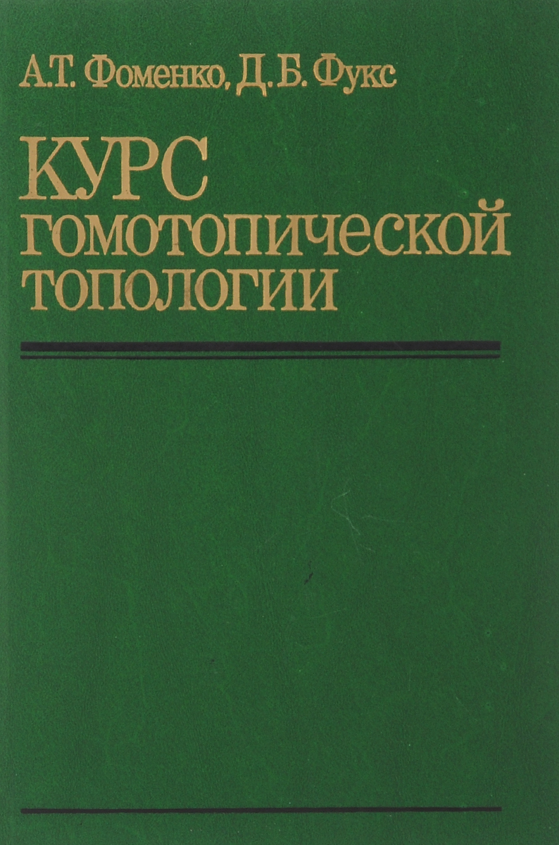 Курс гомотопической топологии